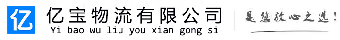 柘城亿宝物流运输公司